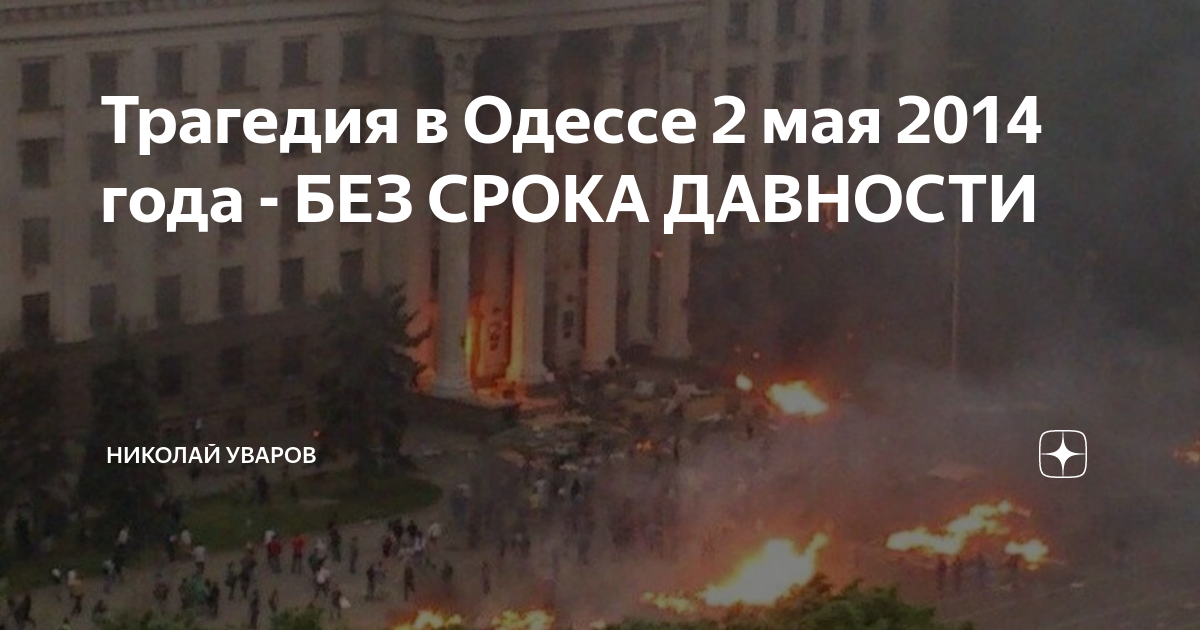 Одесса 2 мая что произошло. Одесса 2 мая что произошло