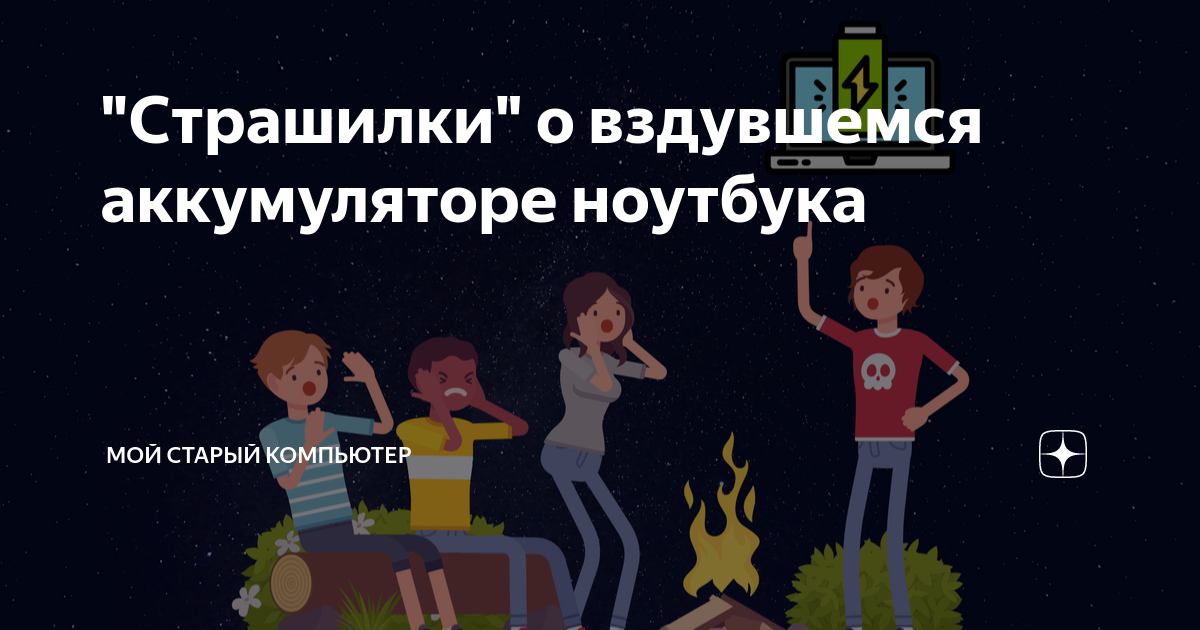 \"Страшилки\" о вздувшемся аккумуляторе ноутбука | Мой старый компьютер ...