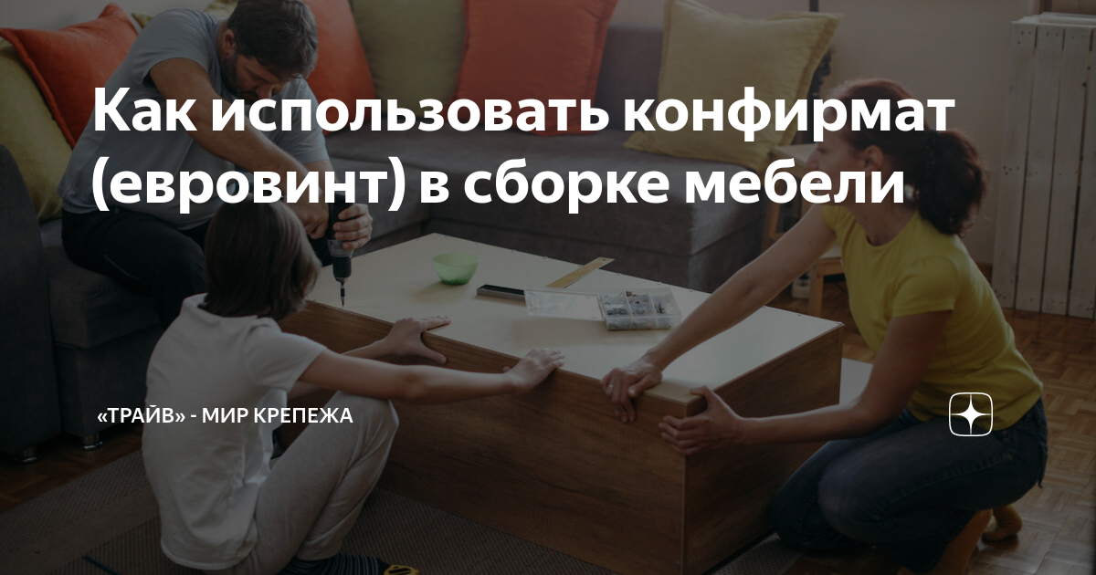Как использовать конфирмат (евровинт) в сборке мебели | Трайв - Будущее ...