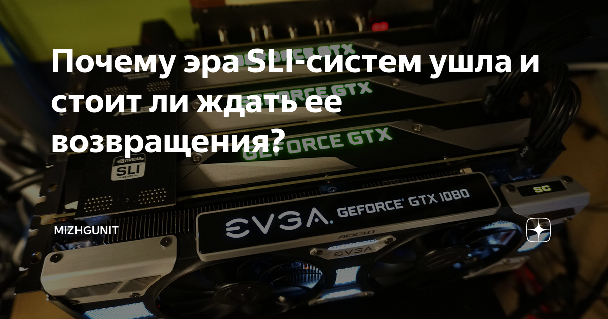 Почему эра SLI-систем ушла и стоит ли ждать ее возвращения? | Mizhgunit ...