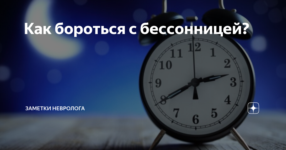 Как бороться с бессонницей? | Заметки невролога/ Татьяна Столярова | Дзен