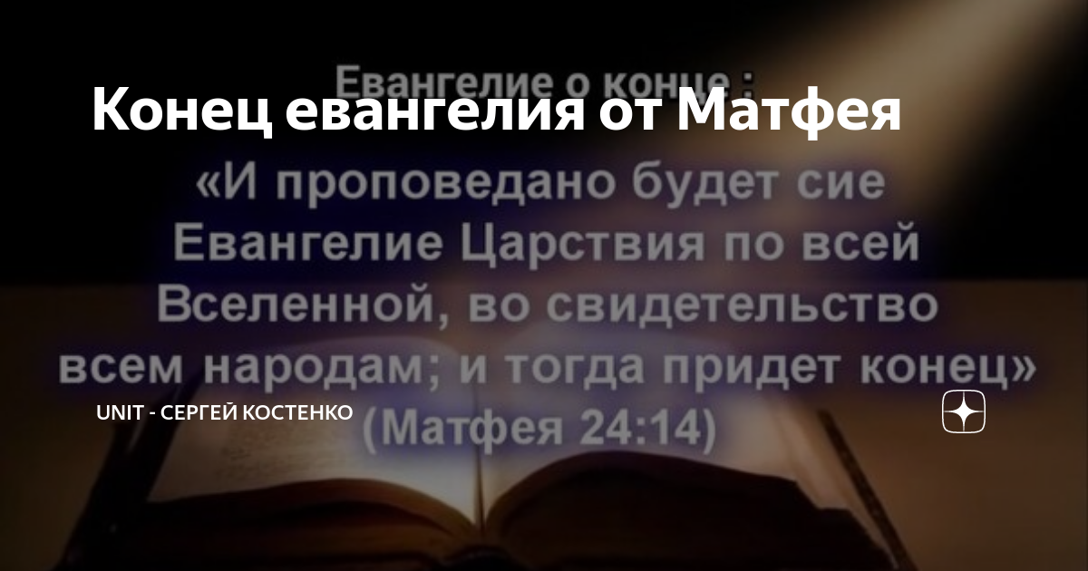 проповедуйте евангелие всем народам. конец евангелие. конец евангелие. би проповедано будет сие евангелие царствия по всей вселенной. келлская книга.