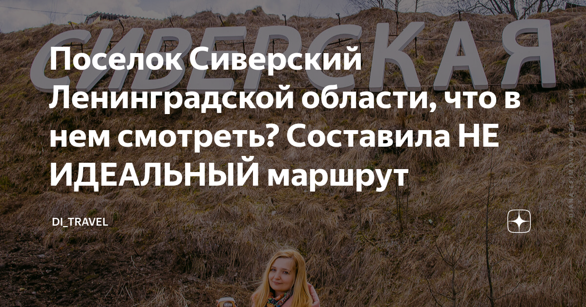 Поселок Сиверский Ленинградской области, что в нем смотреть? Составила ...