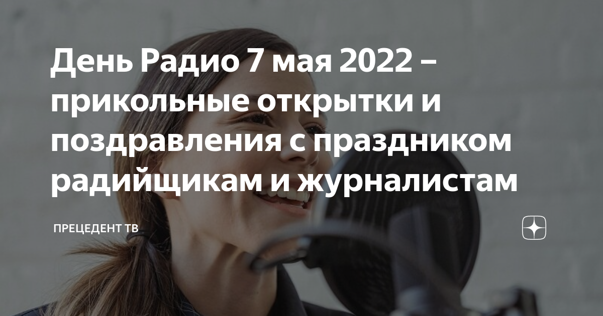 День работников радио, телевидения и связи Украины веселые поздравления и открытки - «ФАКТЫ»