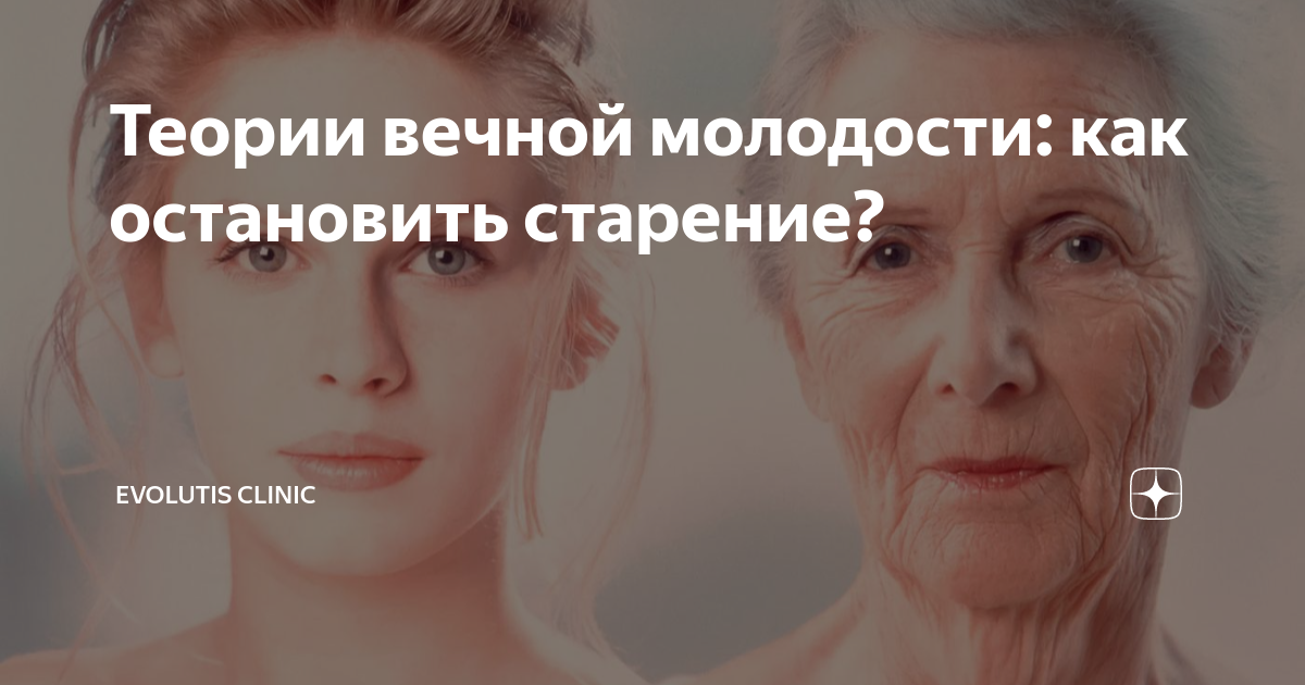 Теории вечной молодости: как остановить старение? | Evolutis Clinic | Дзен