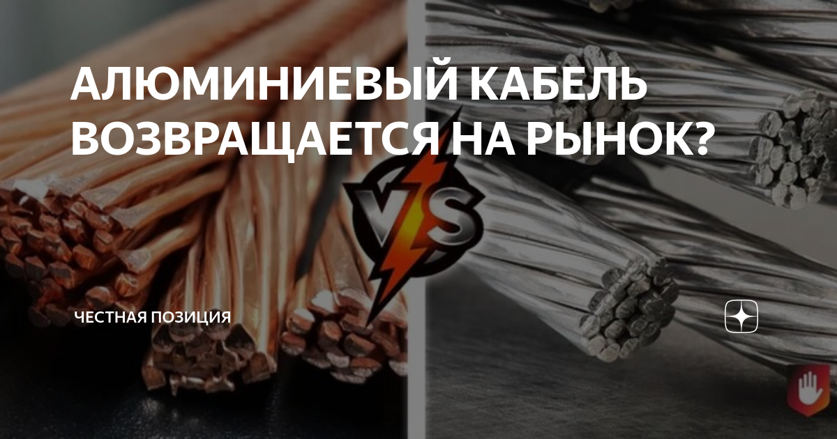 АЛЮМИНИЕВЫЙ КАБЕЛЬ ВОЗВРАЩАЕТСЯ НА РЫНОК? | Честная Позиция | Дзен