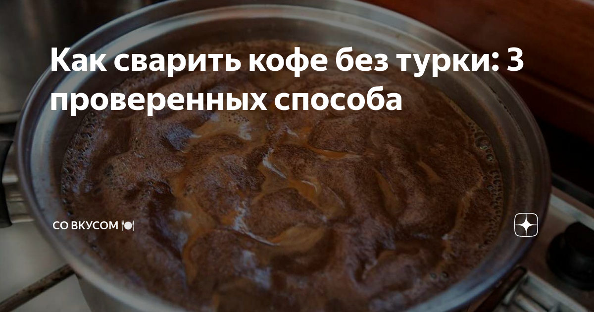 как сварить вкусный кофе без турки