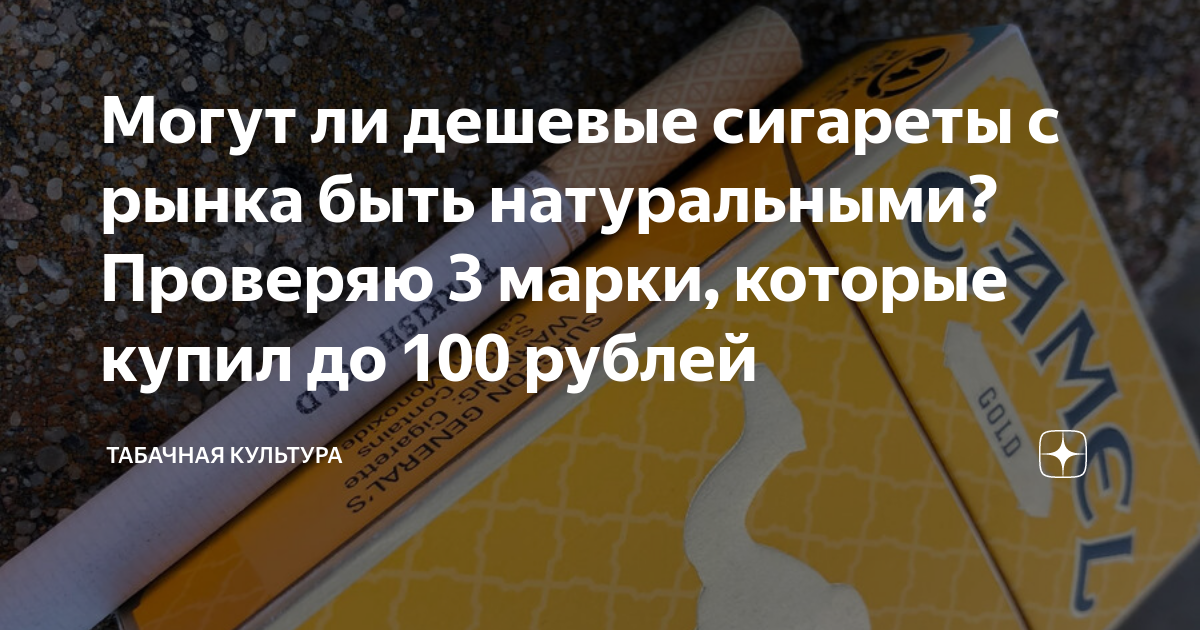 Могут ли дешевые сигареты с рынка быть натуральными? Проверяю 3 марки ...