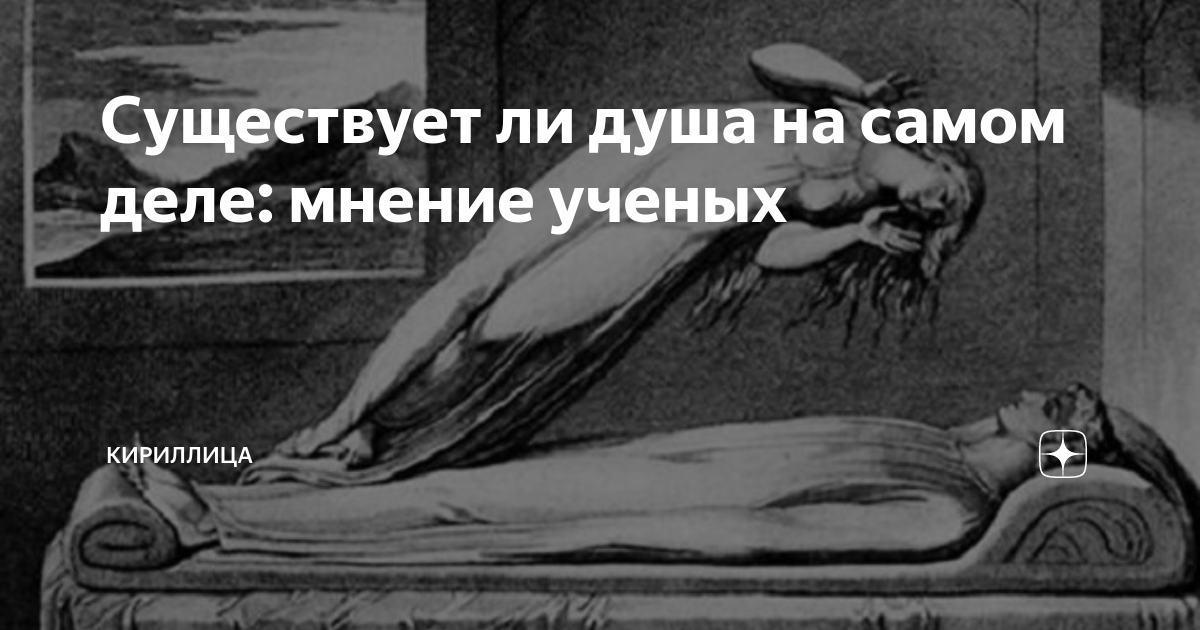 Существует ли душа на самом деле: мнение ученых | Кириллица | Дзен