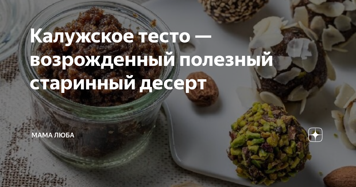Калужское тесто — возрожденный полезный старинный десерт | Мама Люба | Дзен