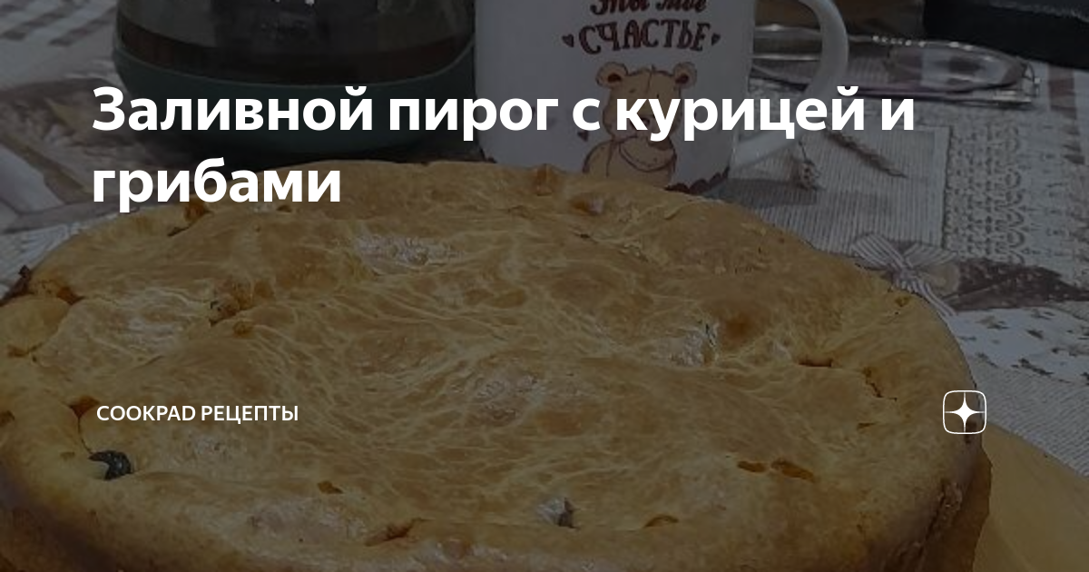 Заливной пирог с курицей, рецепты с фото. Как приготовить куриный пирог из жидкого теста?