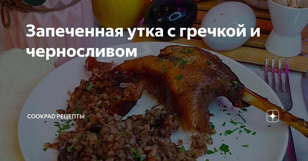 Утка с яблоками и гречкой в духовке