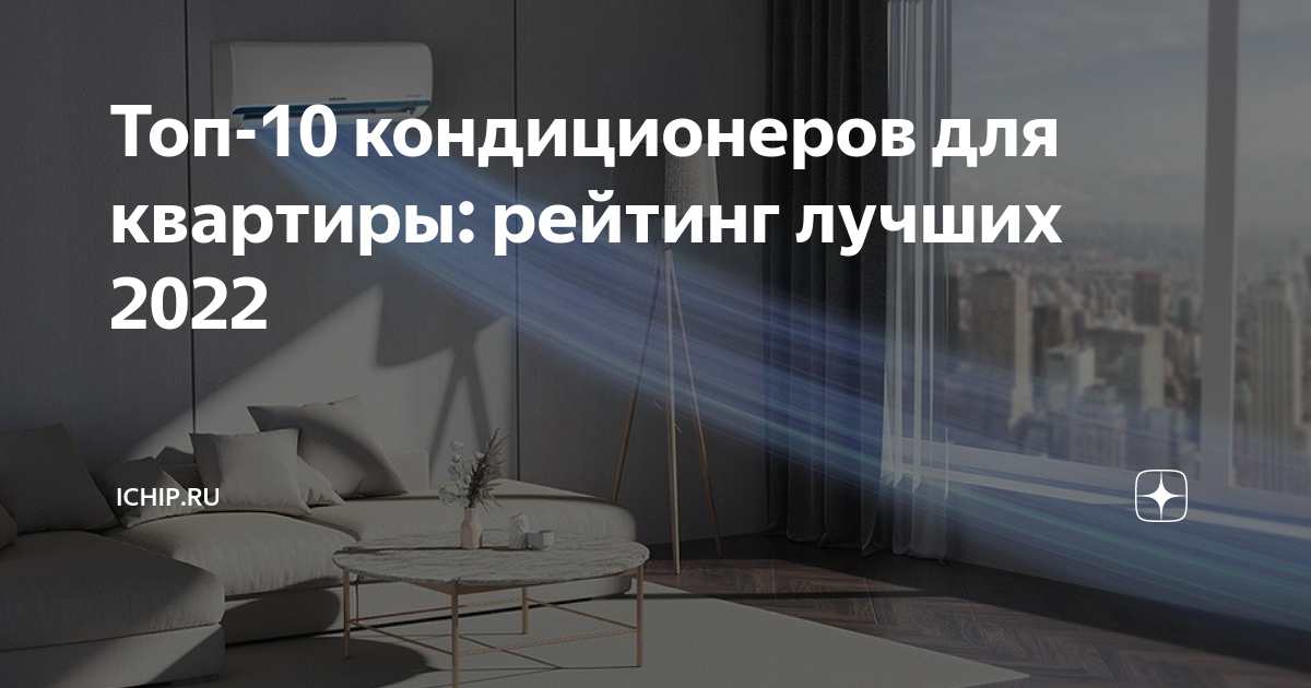 Топ-10 кондиционеров для квартиры: рейтинг лучших 2022 | ICHIP.RU | Дзен