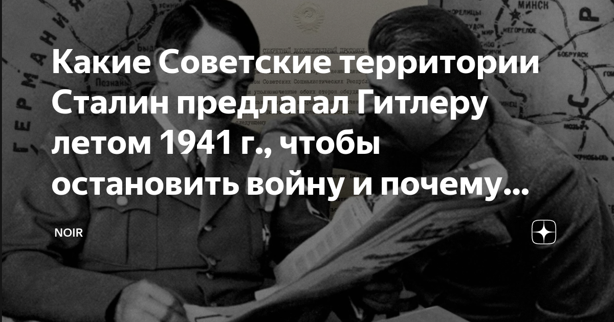 Какие Советские территории Сталин предлагал Гитлеру летом 1941 г ...