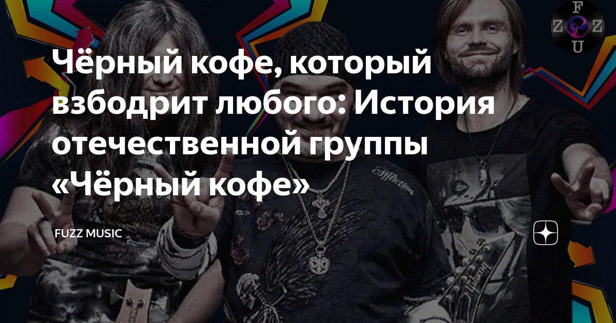 Чёрный кофе, который взбодрит любого: История отечественной группы ...