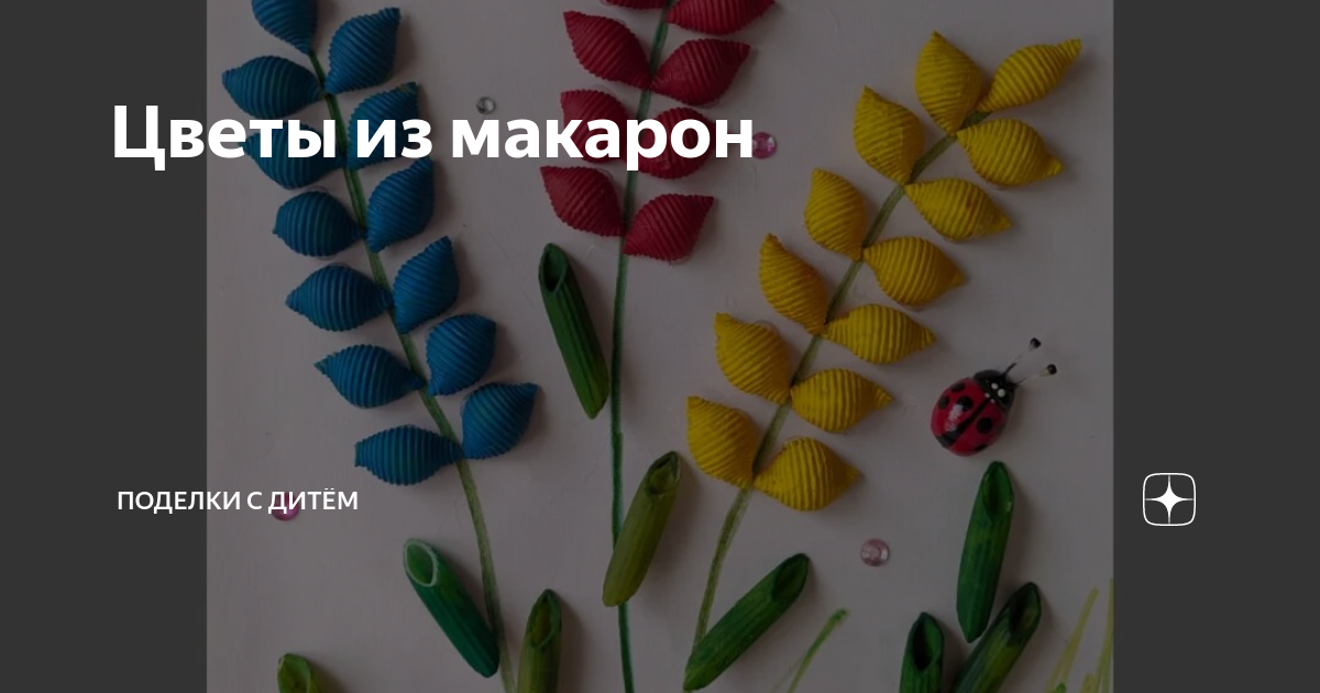 Поделки с детьми из макарон