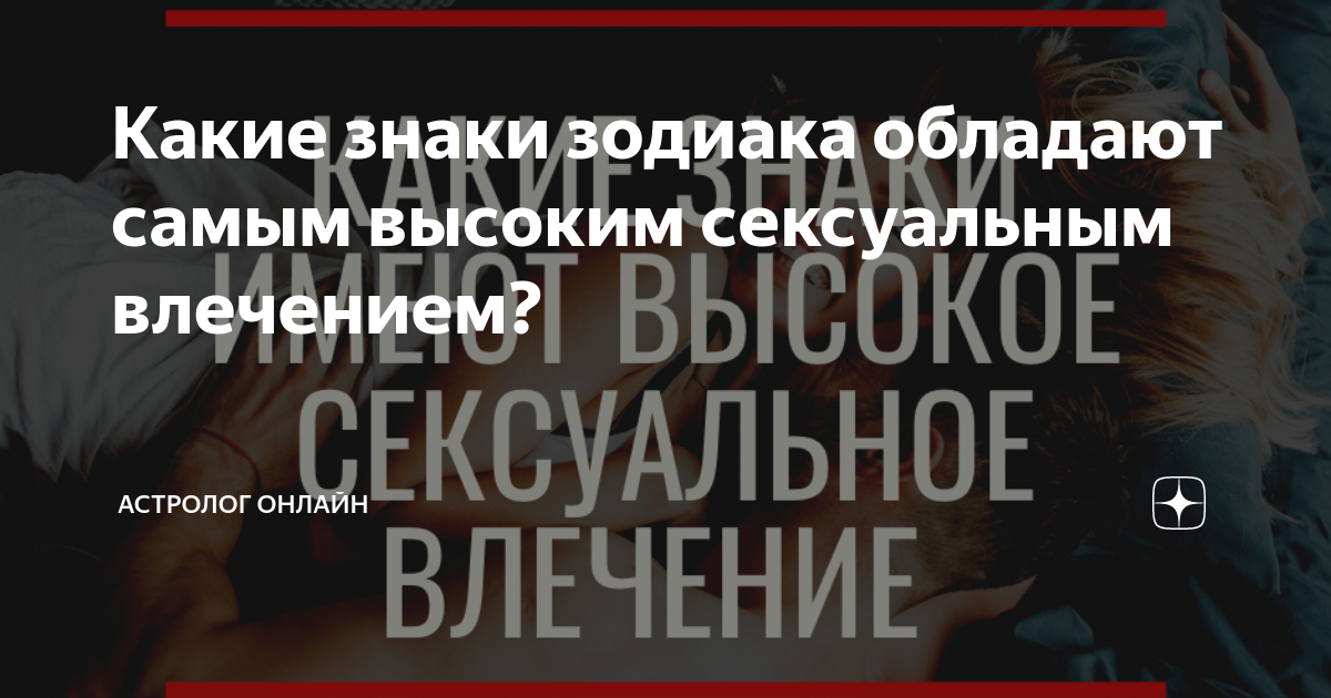 Эротический гороскоп: Какие сексуальные предпочтения у каждого знака зодиака