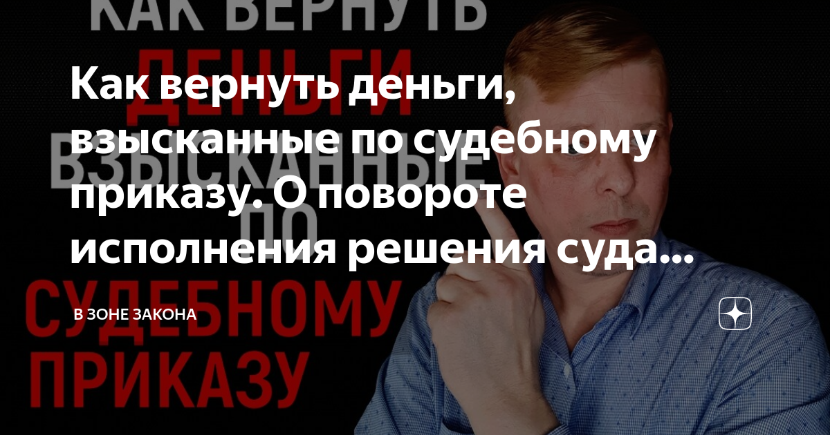 Как вернуть деньги, взысканные по судебному приказу. О повороте ...