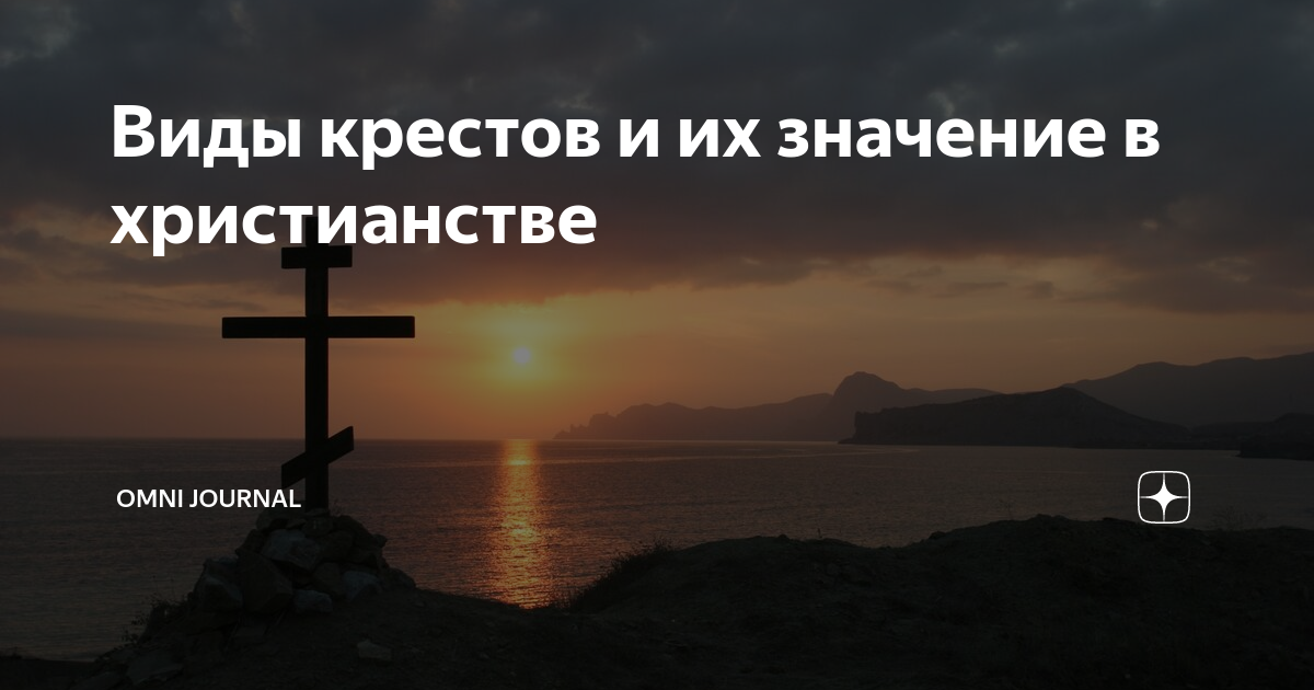 Какие виды крестов бывают