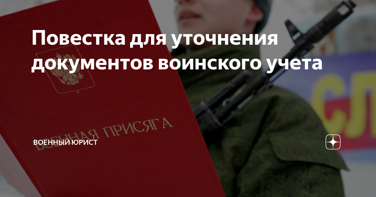 Повестка для уточнения документов воинского учета | Военный юрист | Дзен