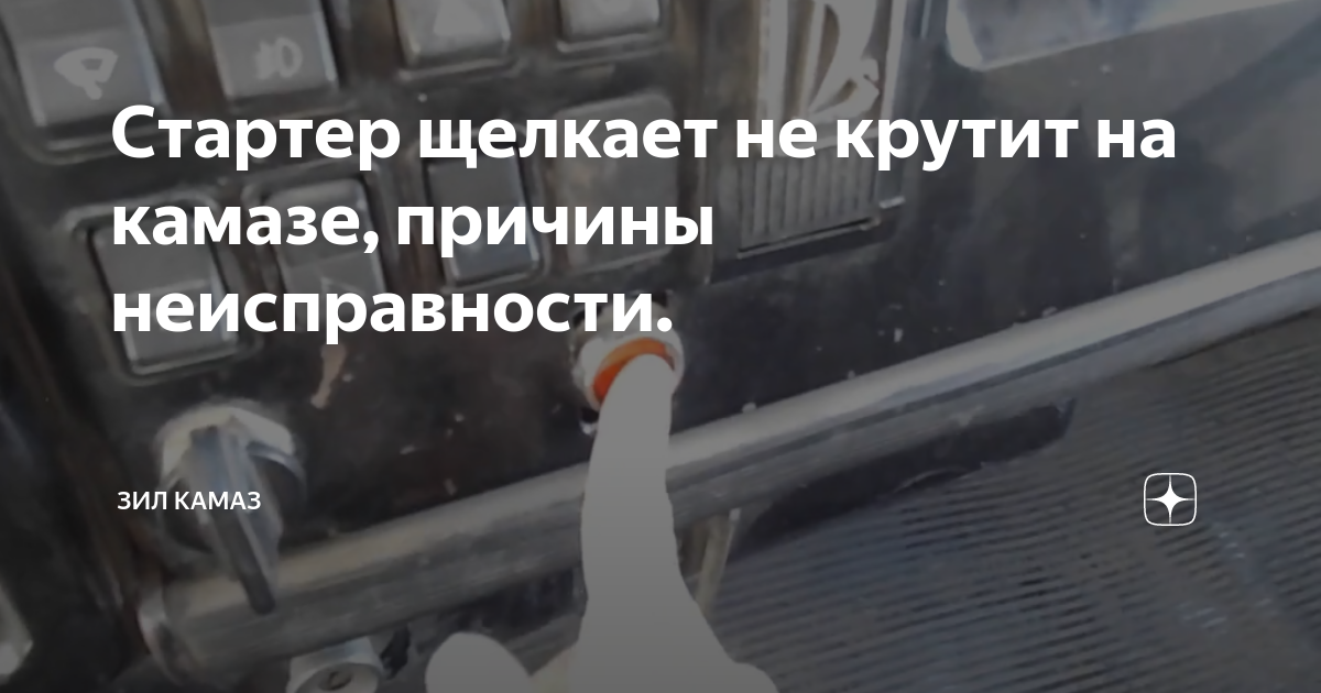 Щелкает реле стартера камаз Заз сенс не заводится стартер не крутит