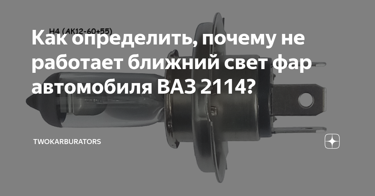 Какой предохранитель отвечает за бортовой компьютер ВАЗ 2114. Проверка, поиск сгоревшего