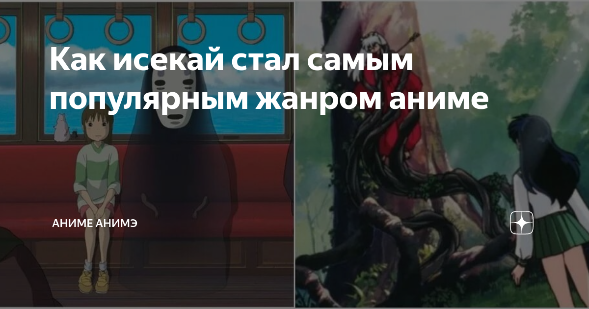 Как исекай стал самым популярным жанром аниме | Аниме Анимэ | Дзен
