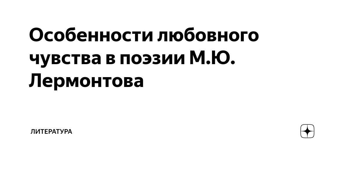 Почему любовь в лирике Лермонтова - это всегда страдание? Русская литература