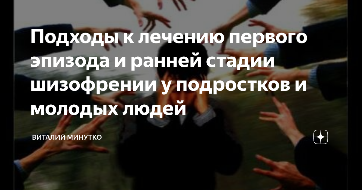 Подходы к лечению первого эпизода и ранней стадии шизофрении у ...