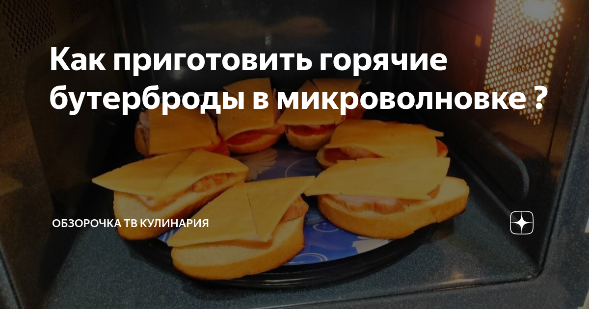 Горячие бутерброды с колбасой и сыром в микроволновке