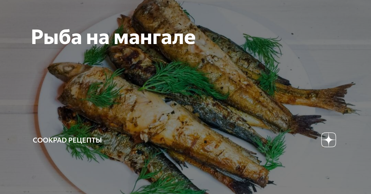 Шашлык из рыбы на мангале