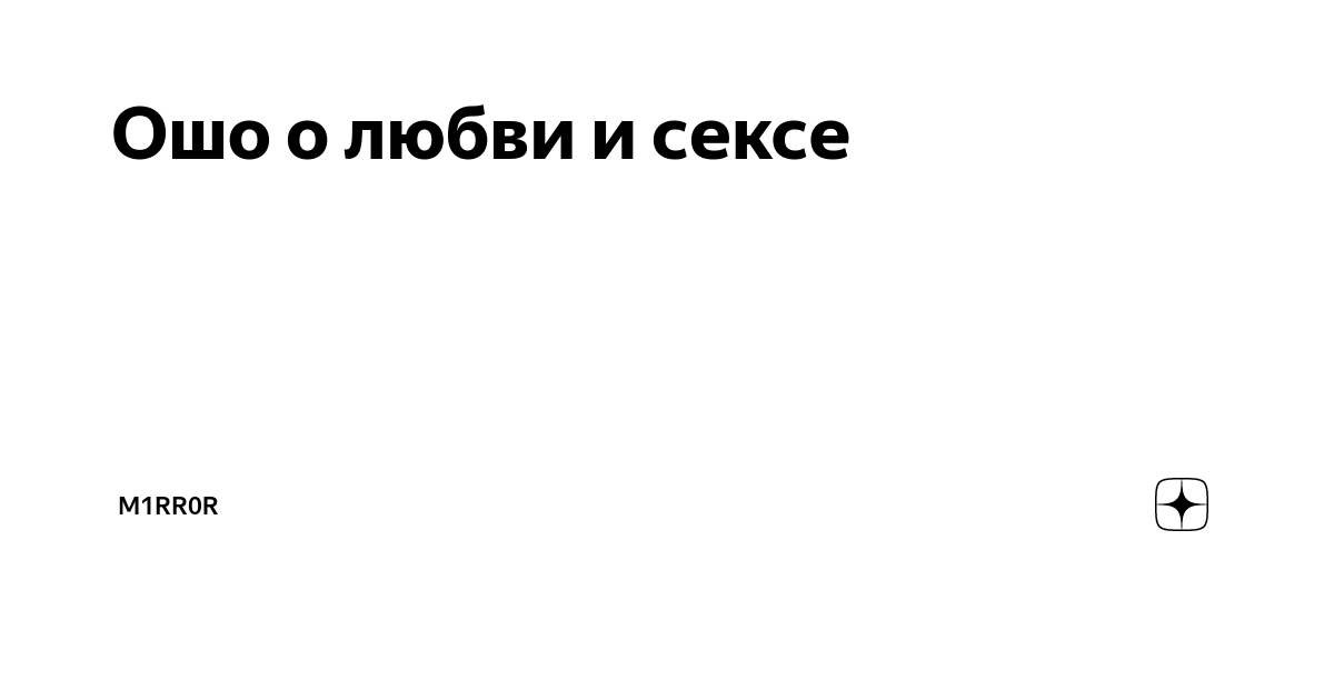 Секс имеет значение. От секса к сверхсознанию. - domikvboru.ru: Ошо Раджниш: Книги