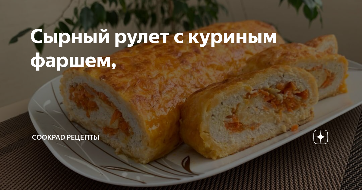 Сырный рулет с куриным фаршем | Пошаговые рецепты | Дзен