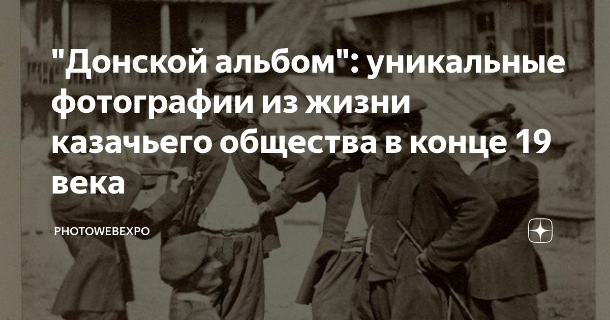 "Донской альбом": уникальные фотографии из жизни казачьего общества в ...