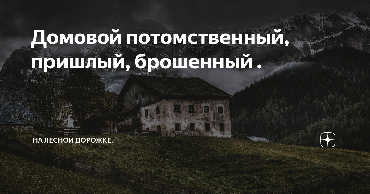 Характерные черты и особенности образа домашнего хранителя в русских народных сказках и произведениях литературы