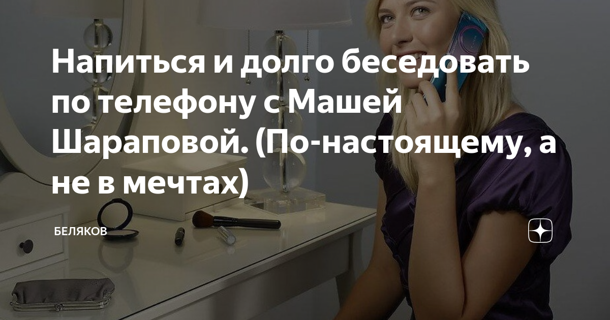 Напиться и долго беседовать по телефону с Машей Шараповой. (По ...