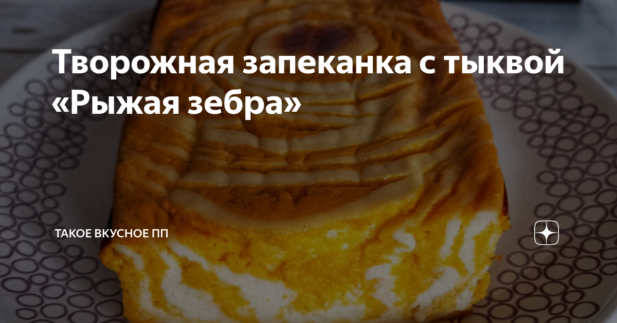 Творожная запеканка Зебра Гербалайф