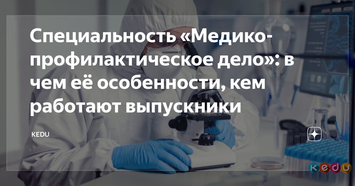 Специальность «Медико-профилактическое дело»: в чем её особенности, кем ...
