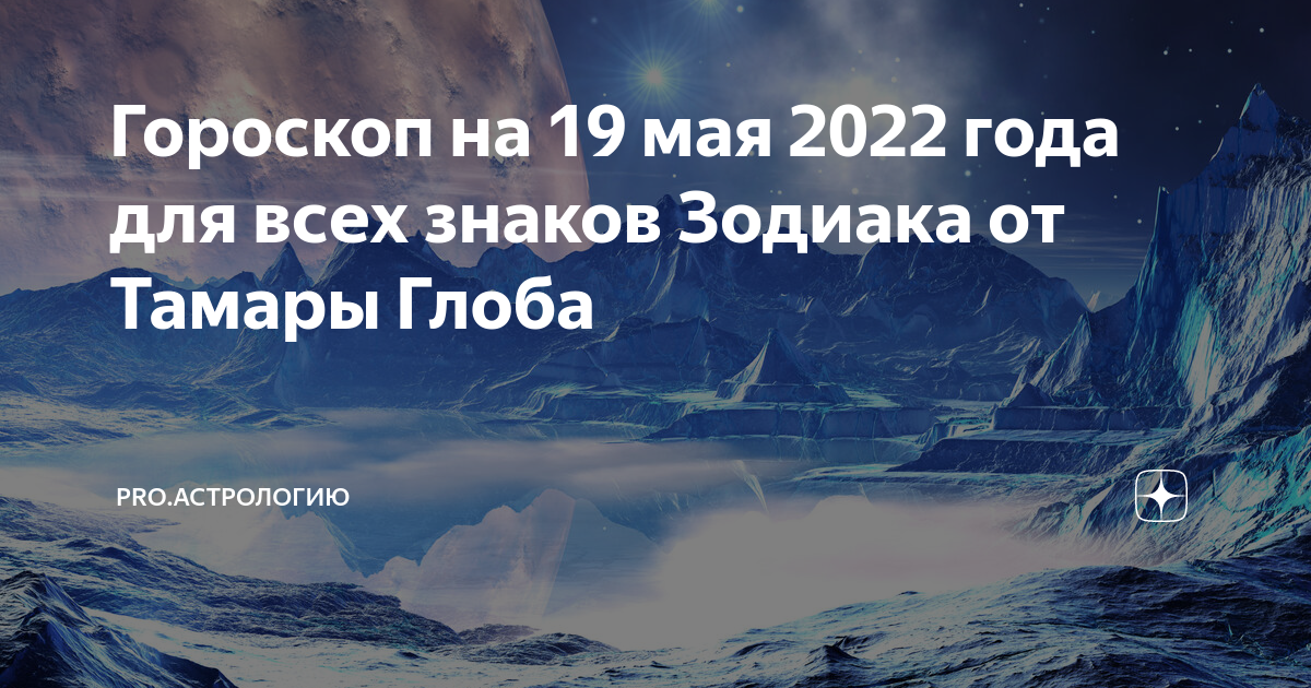 19 сентября гороскоп. 19 Мая гороскоп.