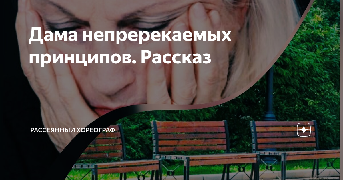 Рассеянный хореограф дзен. Дзен рассеянный хореограф навигация по каналу. Рассеянный хореограф дзен рассказы читать. Рассеянный хореограф ради внука. Рассеянный хореограф.