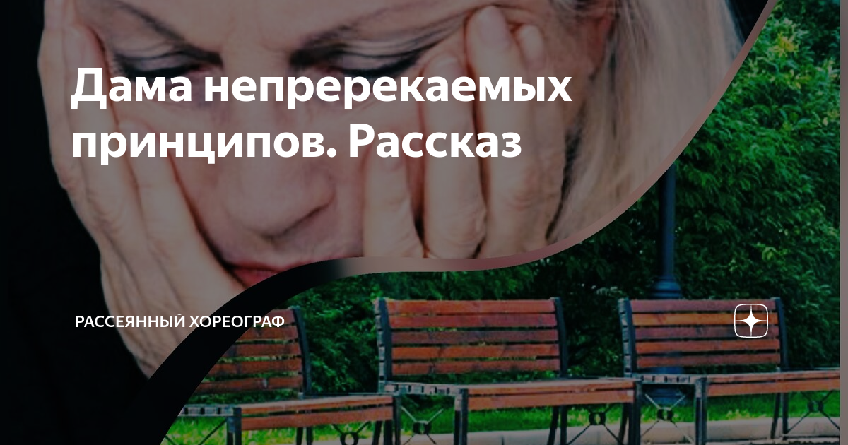 Рассеянный хореограф на дзене читать дзен. Рассеянный хореограф дзен. Рассеянный хореограф. Рассеянный хореограф дзен рассказы читать.