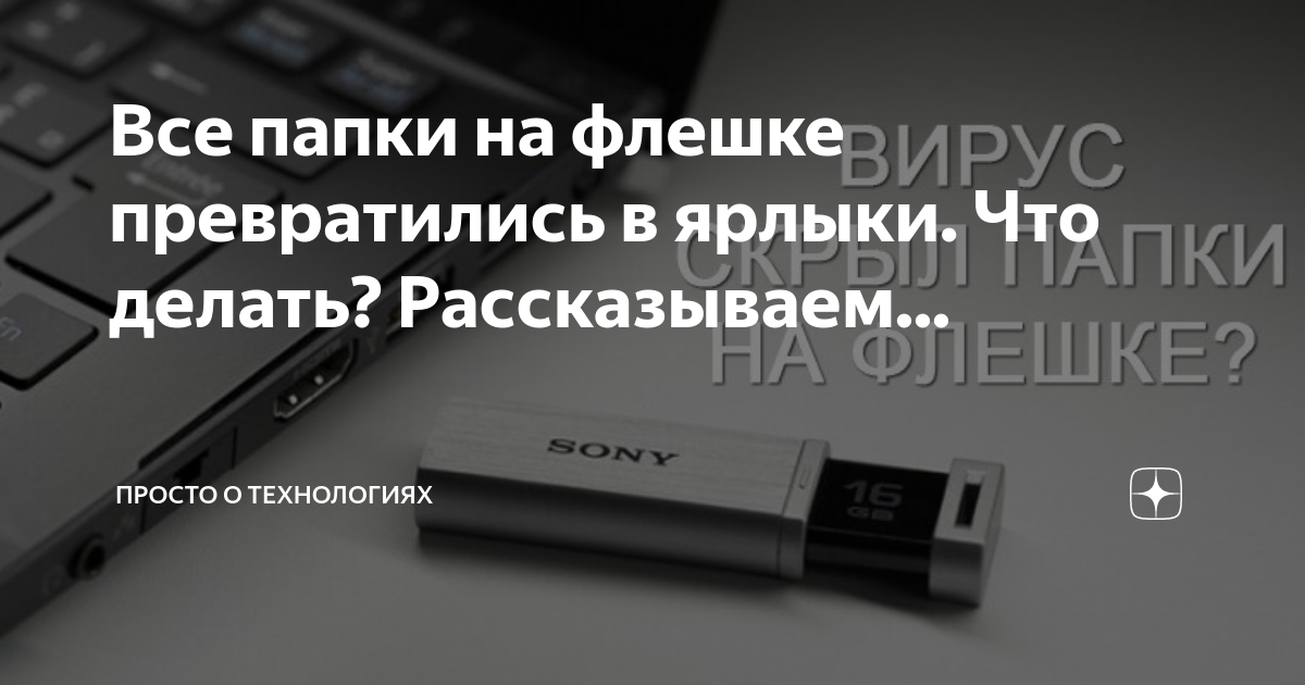 Удаляем Ярлык Вирус с USB, флэш-накопителя, SD-карты, жесткого диска