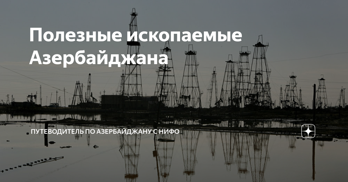 Полезные ископаемые Азербайджана | Путеводитель по Азербайджану с Нифо ...