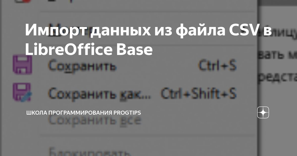 Импорт данных из файла CSV в LibreOffice Base | Школа программирования ...