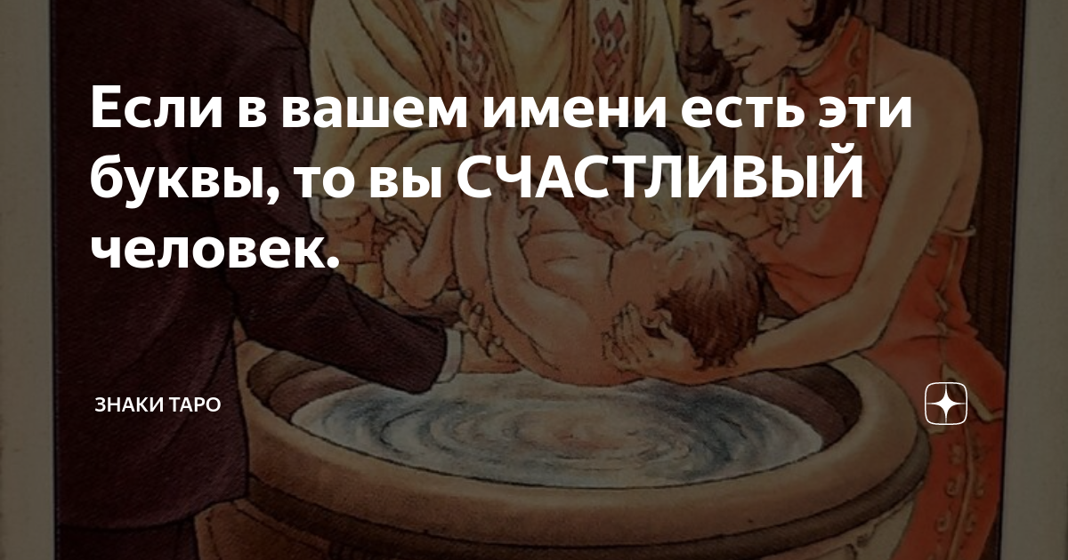 Если в вашем имени есть эти буквы, то вы СЧАСТЛИВЫЙ человек. | ЗНАКИ ...