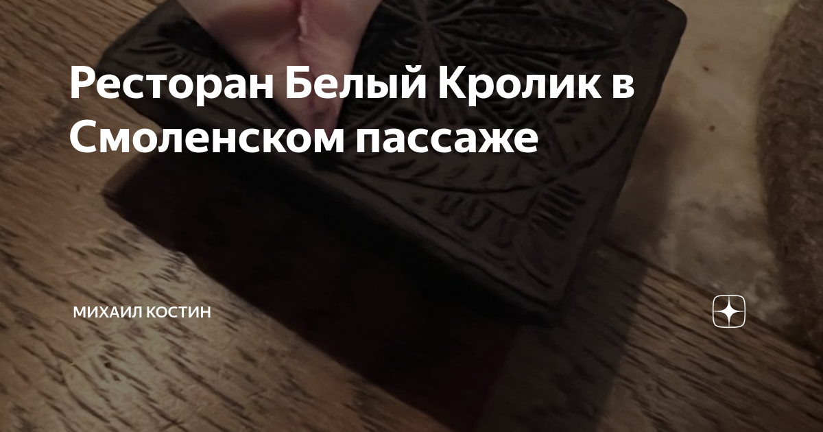 Ресторан Белый Кролик в Смоленском пассаже | Михаил Костин | Дзен