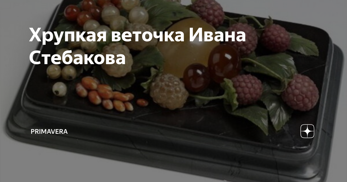 Хрупкая веточка Ивана Стебакова | Primavera | Дзен