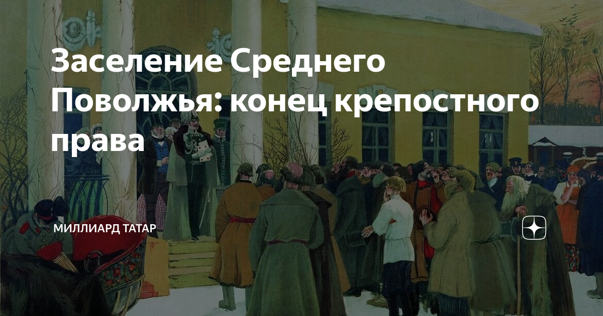 Заселение Среднего Поволжья: конец крепостного права | Миллиард Татар ...