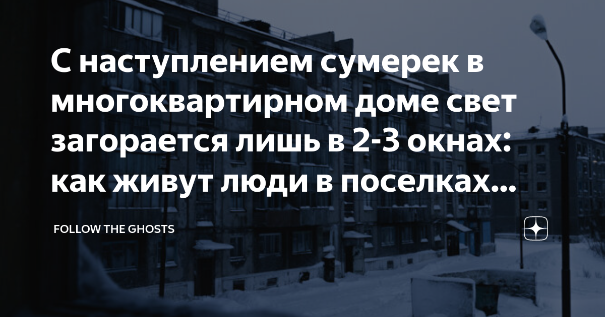 С наступлением сумерек в многоквартирном доме свет загорается лишь в 2 ...