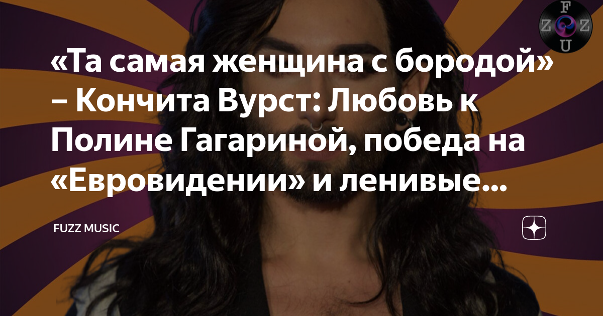 Та самая женщина с бородой» – Кончита Вурст: Любовь к Полине Гагариной, победа на «Евровидении» и ленивые выходные